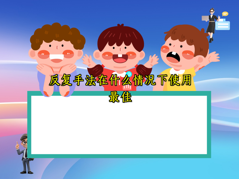 反复手法在什么情况下使用最佳 反复手法在什么情况下使用最佳