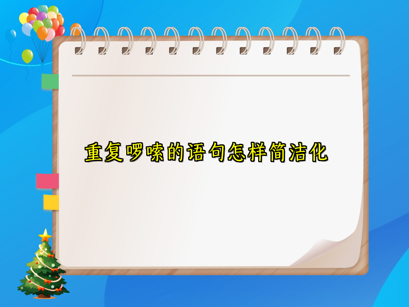 重复啰嗦的语句怎样简洁化