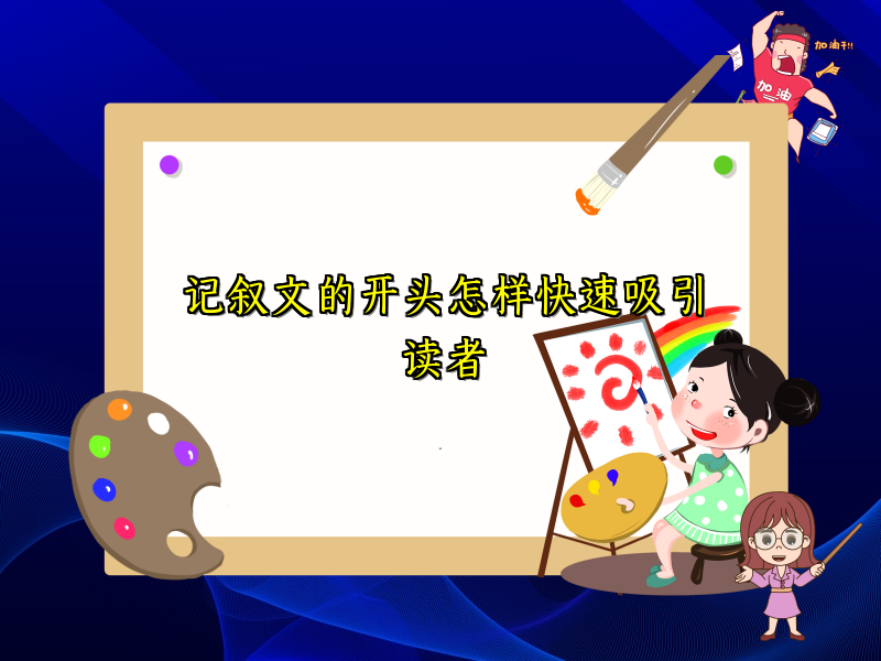 记叙文的开头怎样快速吸引读者