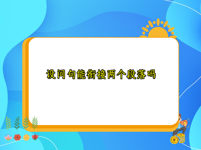 设问句能衔接两个段落吗