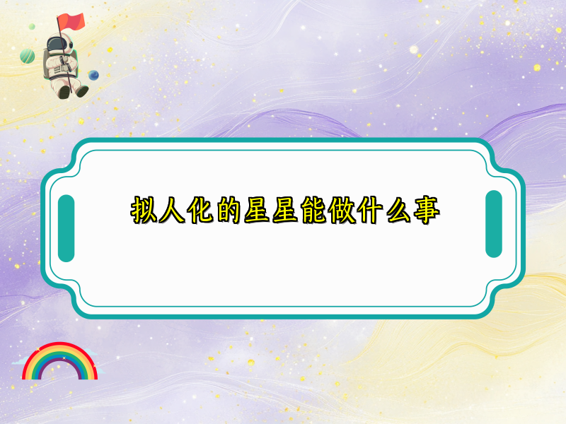 拟人化的星星能做什么事 拟人化的星星能做什么事