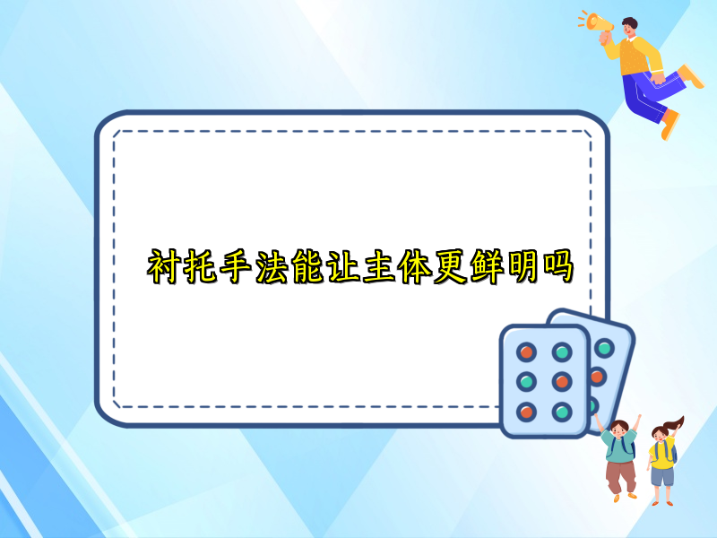 衬托手法能让主体更鲜明吗