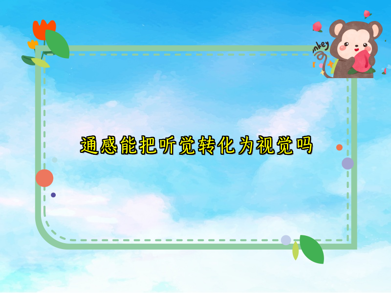 通感能把听觉转化为视觉吗