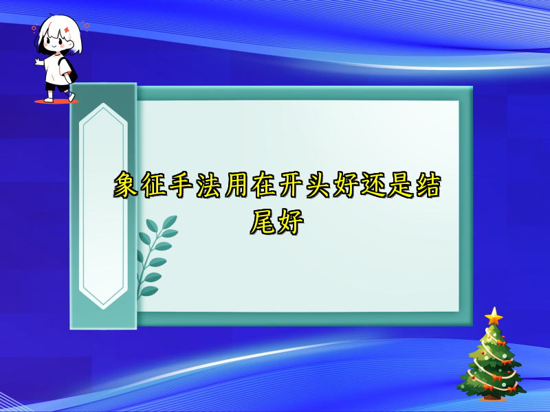 象征手法用在开头好还是结尾好 象征手法用在开头好还是结尾好
