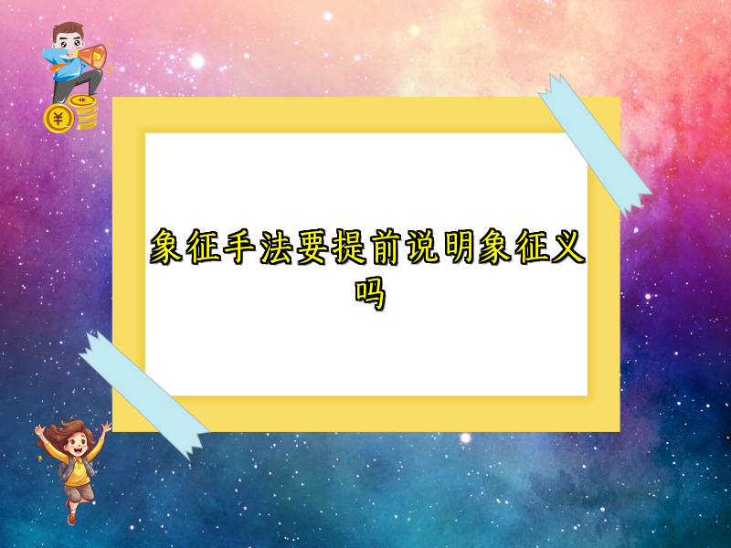 象征手法要提前说明象征义吗 象征手法要提前说明象征义吗
