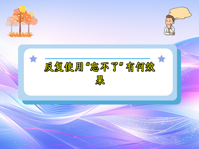 反复使用 “忘不了” 有何效果 反复使用 “忘不了” 有何效果