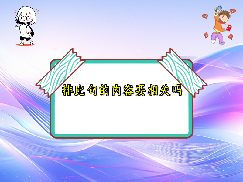 排比句的内容要相关吗 排比句的内容要相关吗