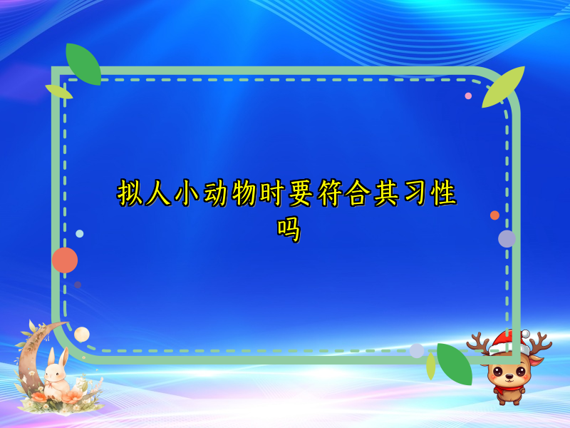拟人小动物时要符合其习性吗
