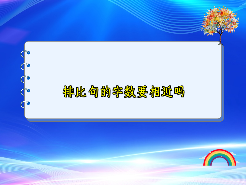 排比句的字数要相近吗
