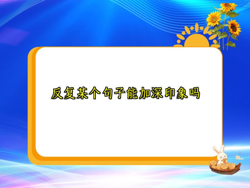 反复某个句子能加深印象吗