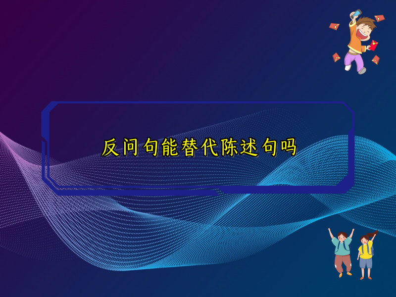 反问句能替代陈述句吗