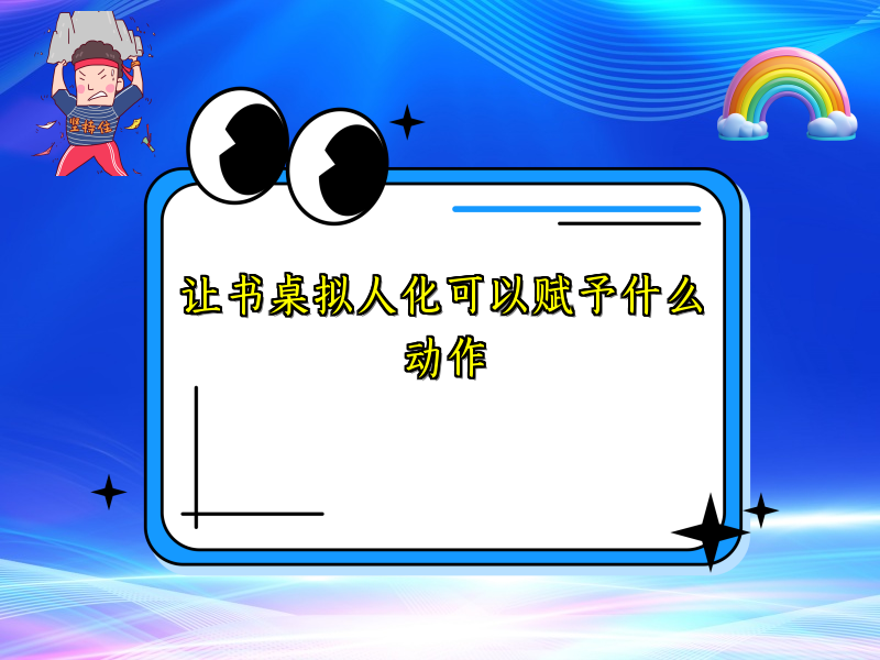 让书桌拟人化可以赋予什么动作