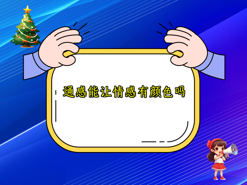 通感能让情感有颜色吗 通感能让情感有颜色吗