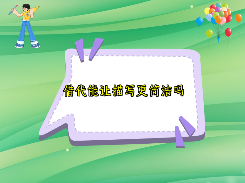 借代能让描写更简洁吗