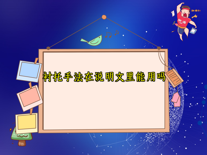 衬托手法在说明文里能用吗