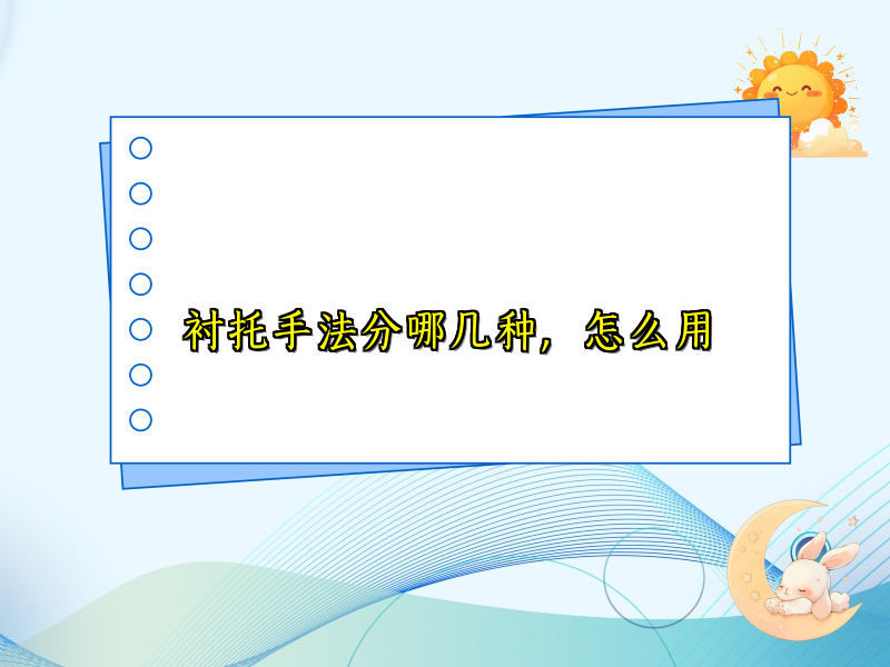 衬托手法分哪几种，怎么用