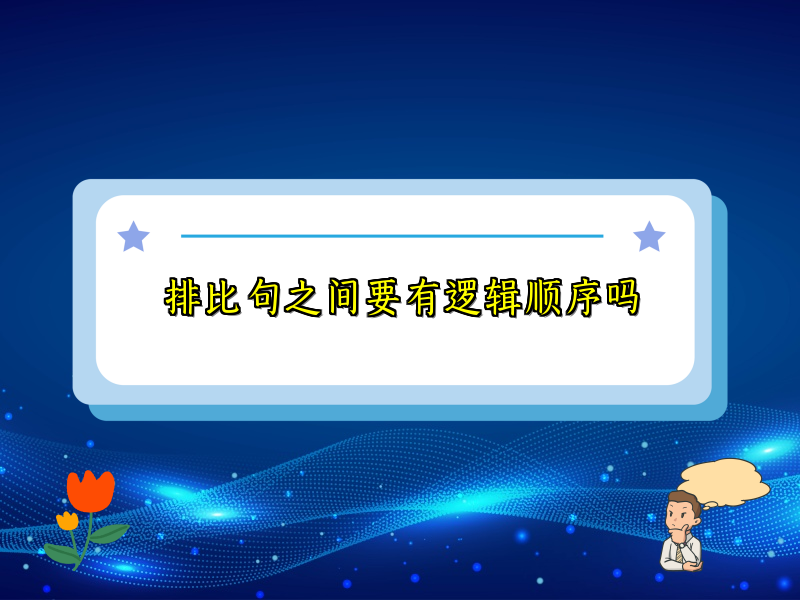 排比句之间要有逻辑顺序吗 排比句之间要有逻辑顺序吗