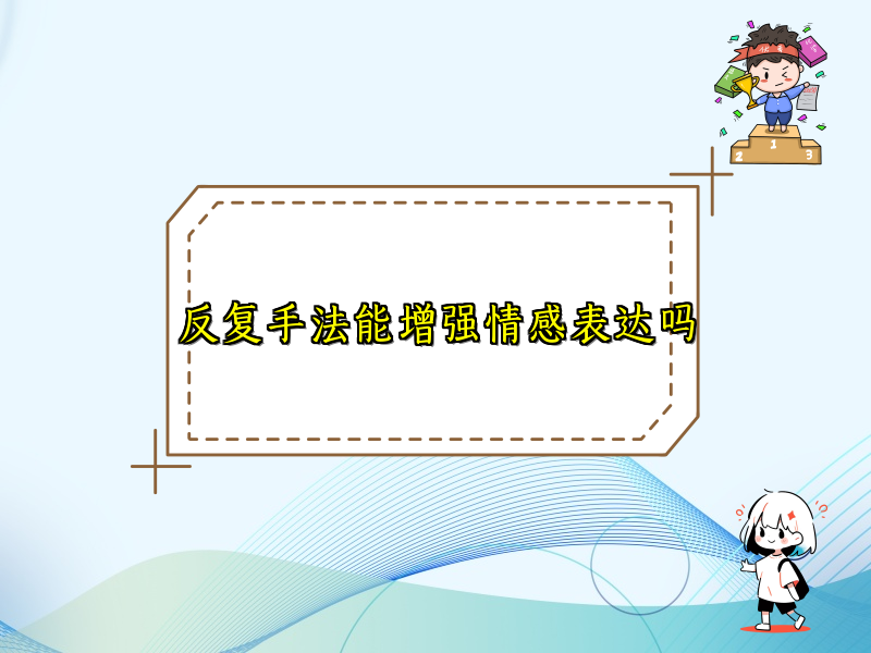 反复手法能增强情感表达吗