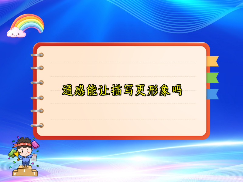 通感能让描写更形象吗 通感能让描写更形象吗