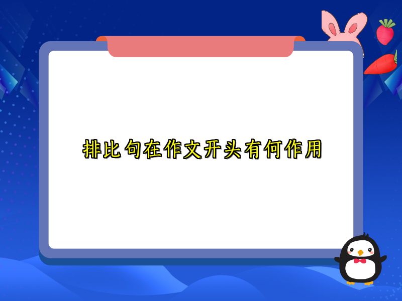 排比句在作文开头有何作用