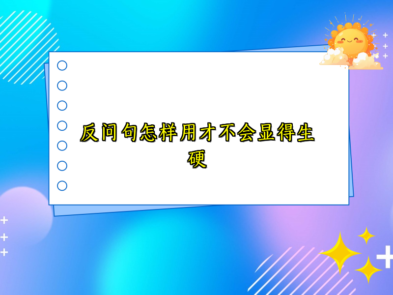 反问句怎样用才不会显得生硬