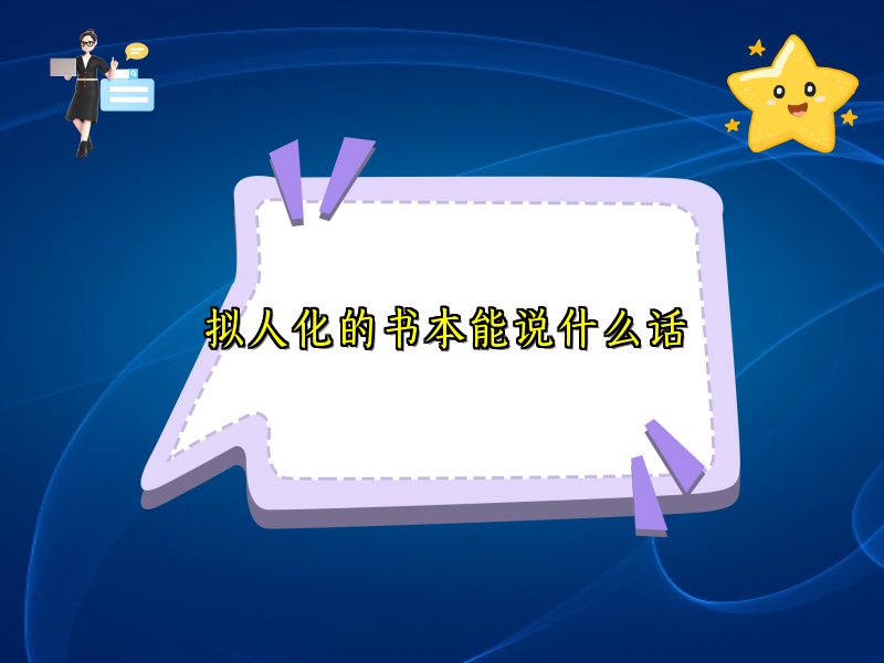 拟人化的书本能说什么话 拟人化的书本能说什么话