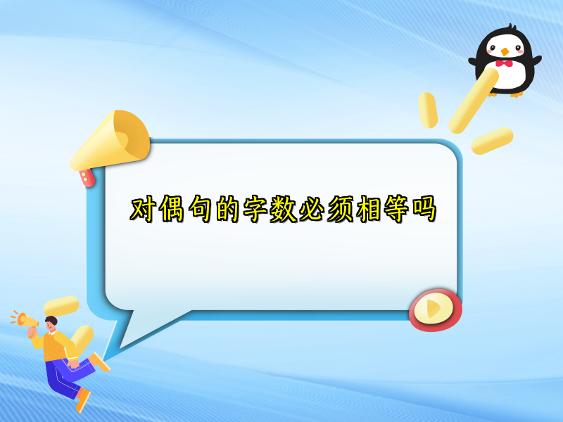 对偶句的字数必须相等吗 对偶句的字数必须相等吗