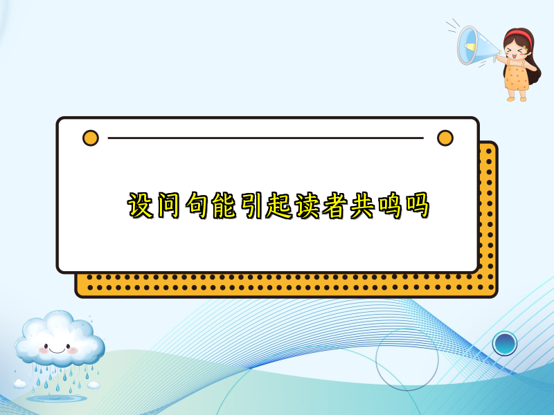 设问句能引起读者共鸣吗 设问句能引起读者共鸣吗