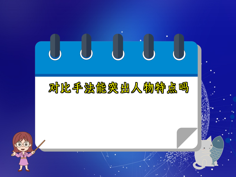 对比手法能突出人物特点吗