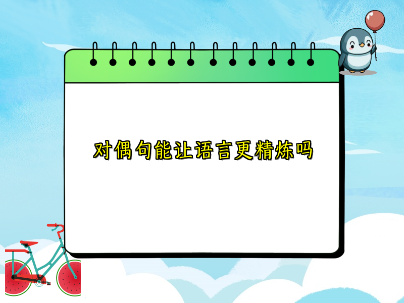 对偶句能让语言更精炼吗 对偶句能让语言更精炼吗