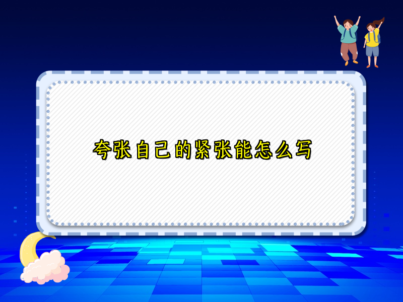 夸张自己的紧张能怎么写 夸张自己的紧张能怎么写