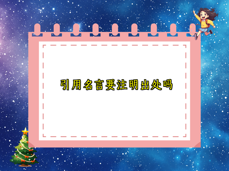 引用名言要注明出处吗