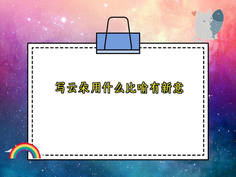 写云朵用什么比喻有新意 写云朵用什么比喻有新意