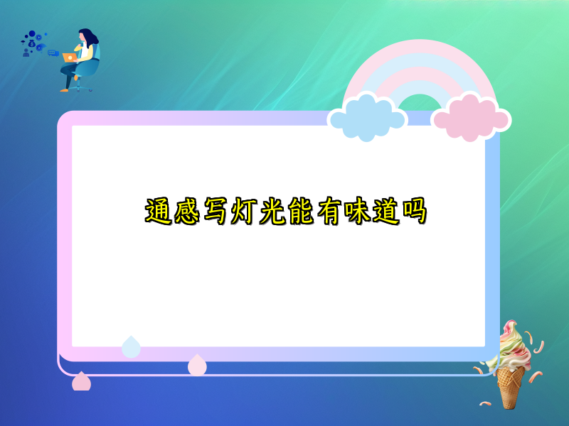 通感写灯光能有味道吗