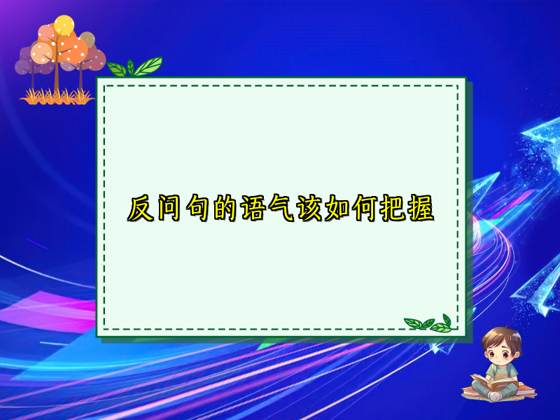反问句的语气该如何把握
