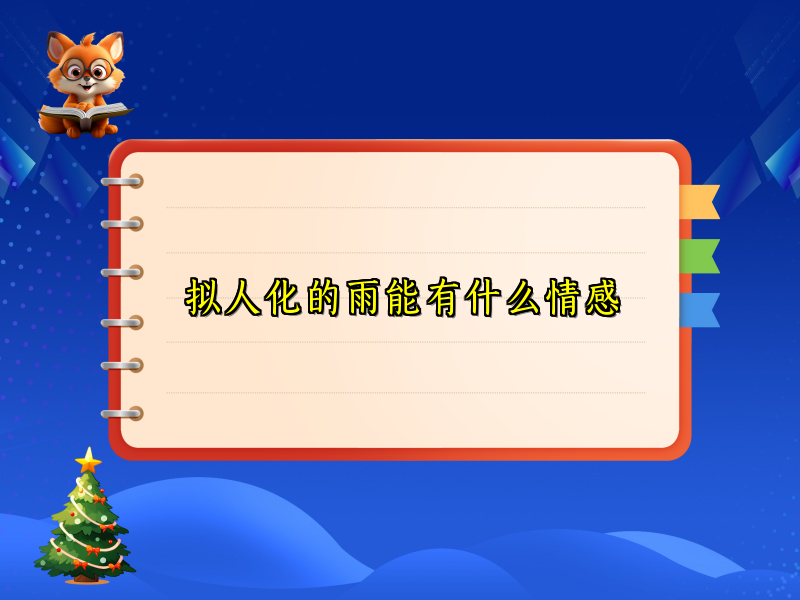 拟人化的雨能有什么情感