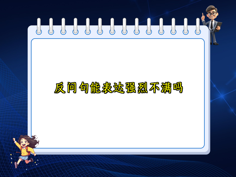 反问句能表达强烈不满吗