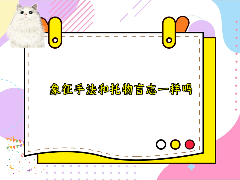象征手法和托物言志一样吗 象征手法和托物言志一样吗
