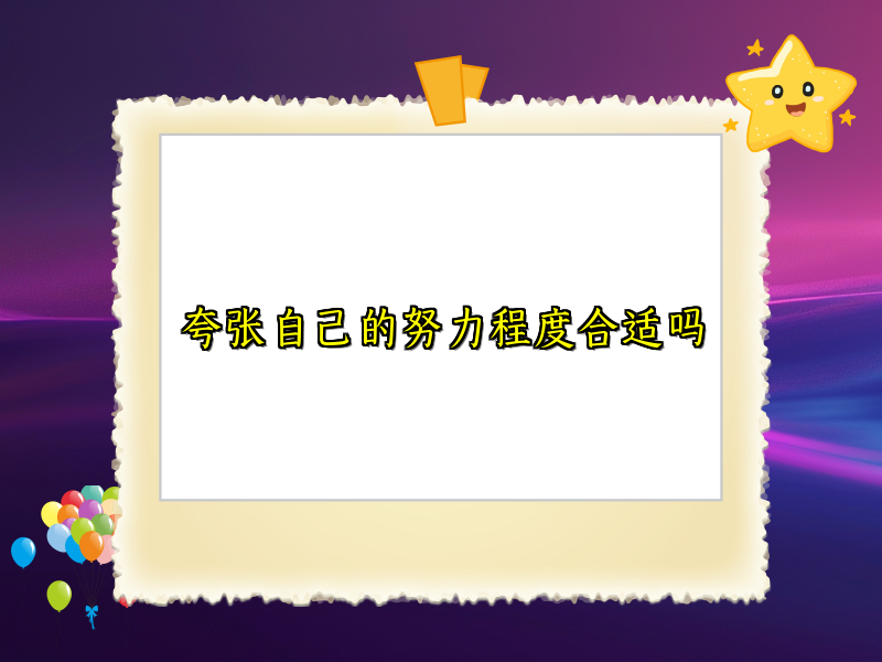 夸张自己的努力程度合适吗 夸张自己的努力程度合适吗