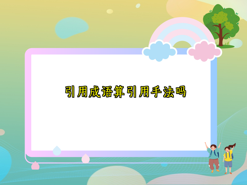 引用成语算引用手法吗 引用成语算引用手法吗