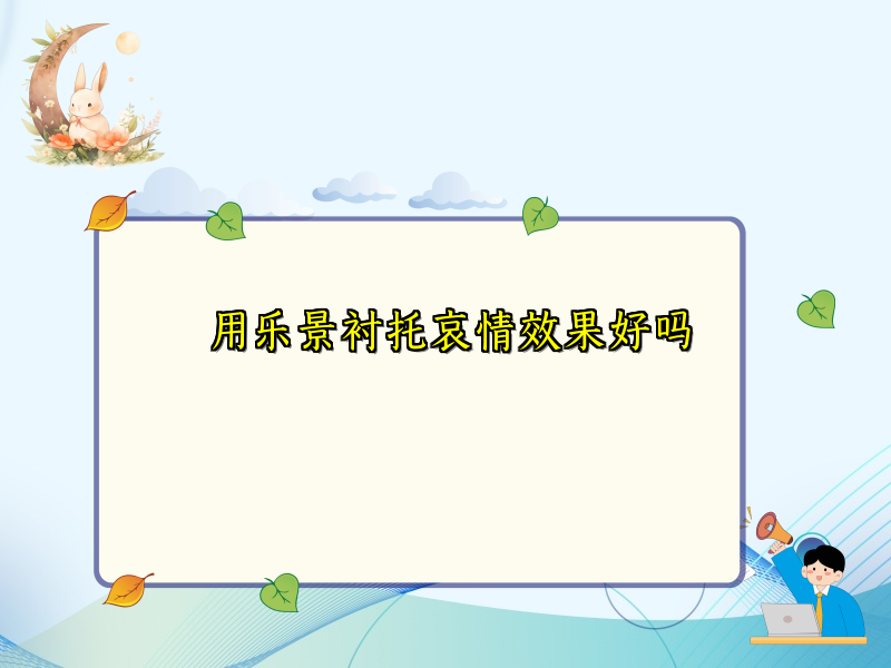 用乐景衬托哀情效果好吗 用乐景衬托哀情效果好吗