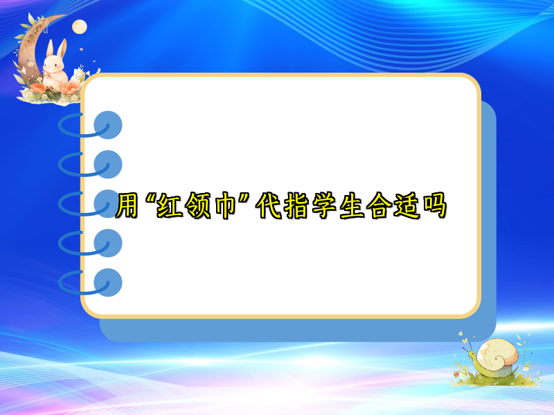 用 “红领巾” 代指学生合适吗