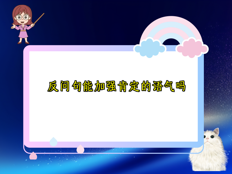 反问句能加强肯定的语气吗 反问句能加强肯定的语气吗