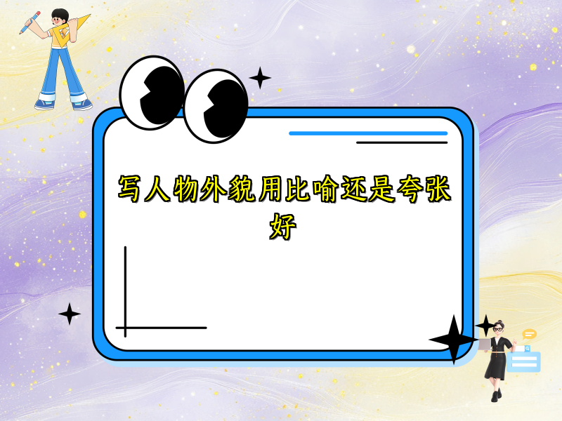写人物外貌用比喻还是夸张好