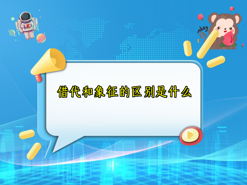 借代和象征的区别是什么 借代和象征的区别是什么