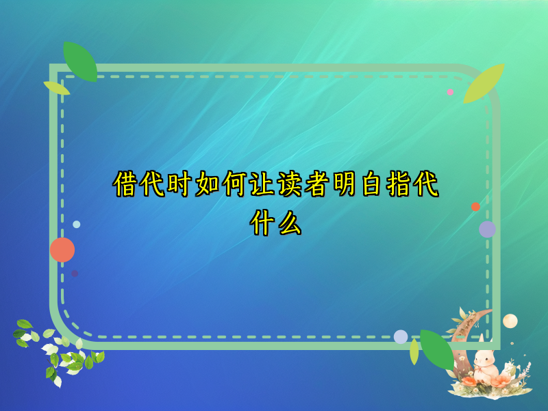 借代时如何让读者明白指代什么 借代时如何让读者明白指代什么