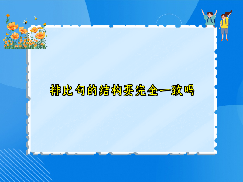 排比句的结构要完全一致吗