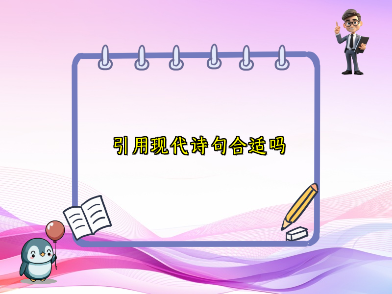 引用现代诗句合适吗 引用现代诗句合适吗