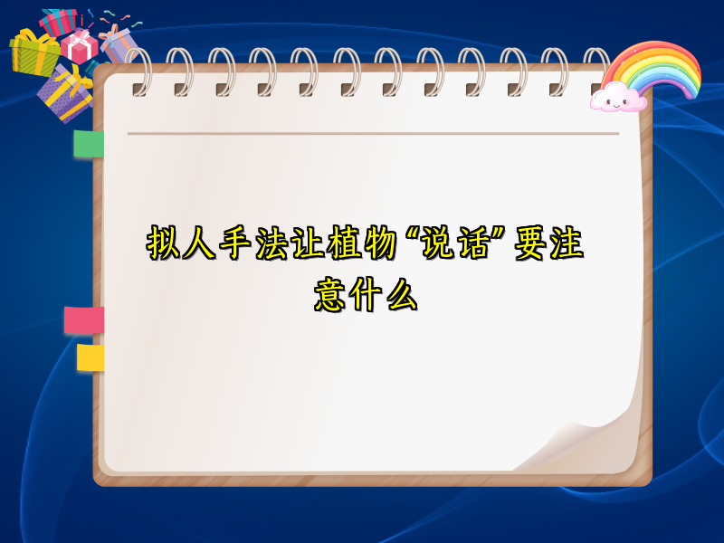 拟人手法让植物 “说话” 要注意什么 拟人手法让植物 “说话” 要注意什么