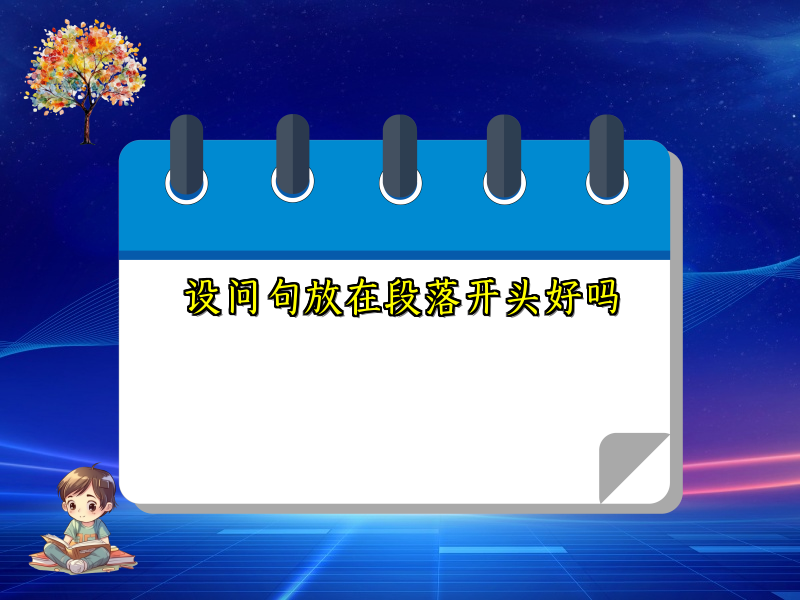 设问句放在段落开头好吗